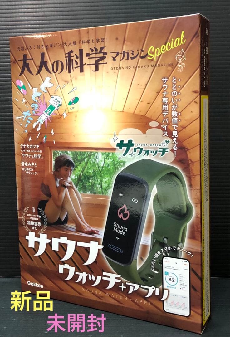 2日間限定値下げ！！【新品、未使用】大人の科学マガジン サウナ