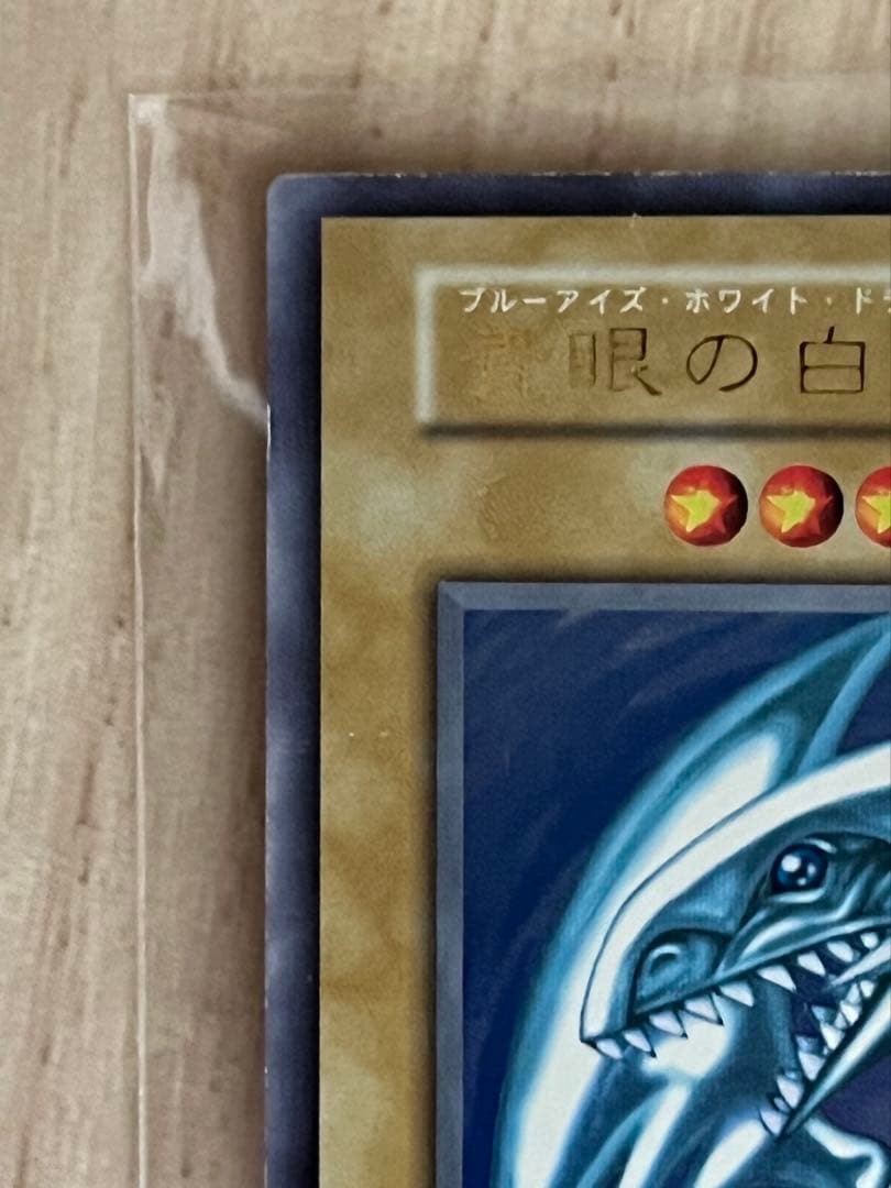 遊戯王/青眼の白龍/初期/ウルトラレア/スターター