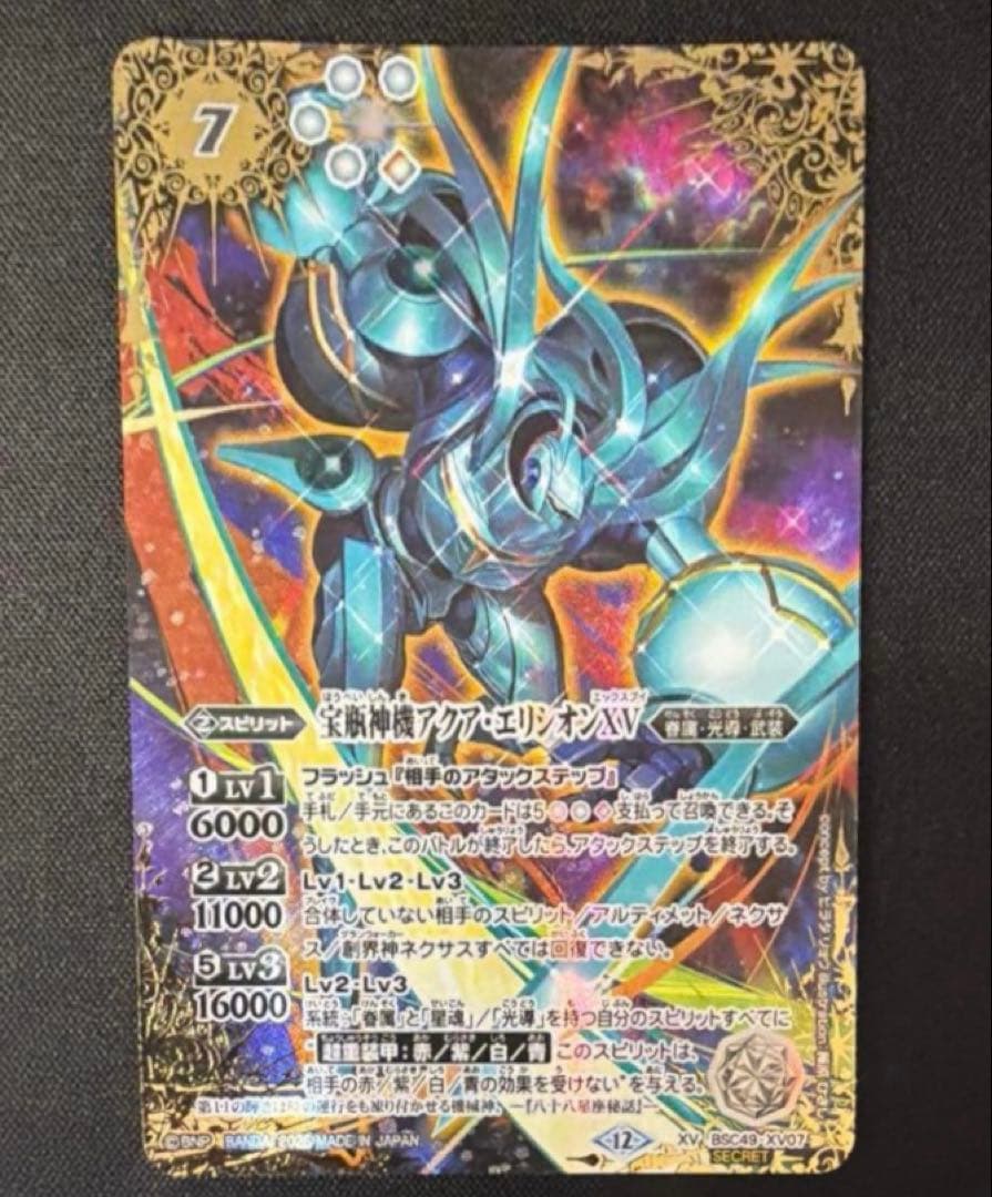 宝瓶神機アクア・エリシオンXV シークレット - メルカリ