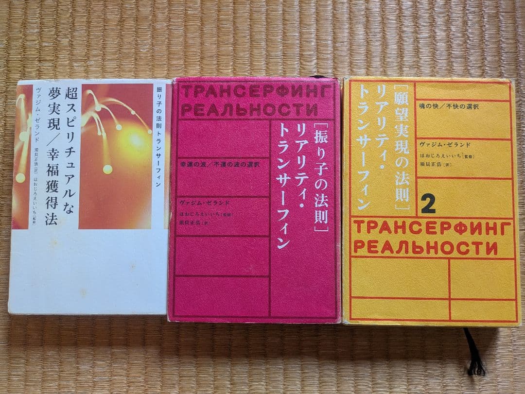 振り子の法則 リアリティ・トランサーフィン 超スピリチュアルな夢実現