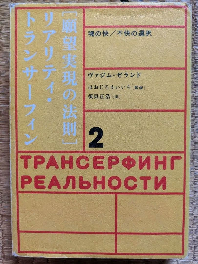 振り子の法則 リアリティ・トランサーフィン 超スピリチュアルな夢実現