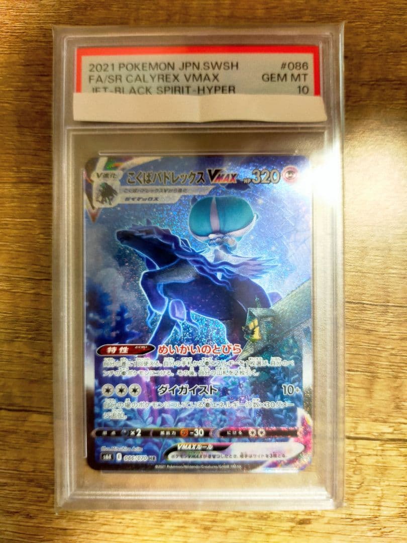 ポケモンカードこくばバドレックスVMAX HR psa10 漆黒のガイスト
