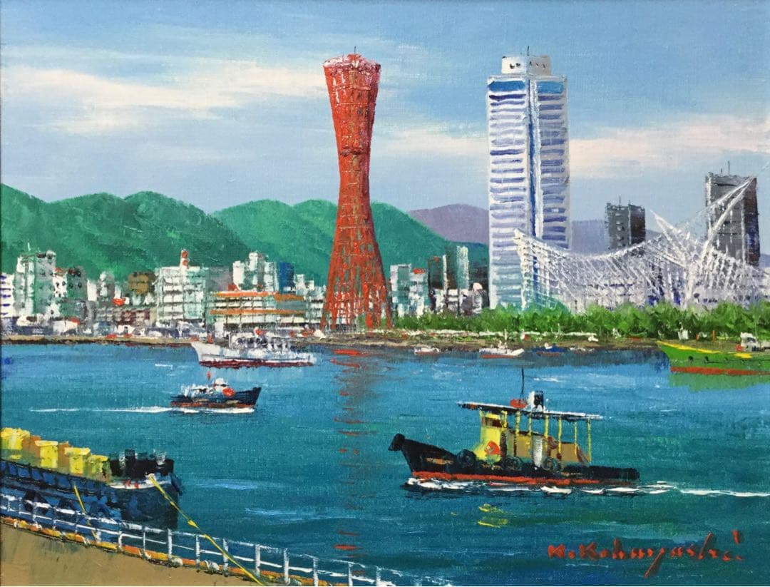 絵画・額縁・油絵・小林幸三・神戸・F6号・ポートタワー・ハーバーランド・美術品