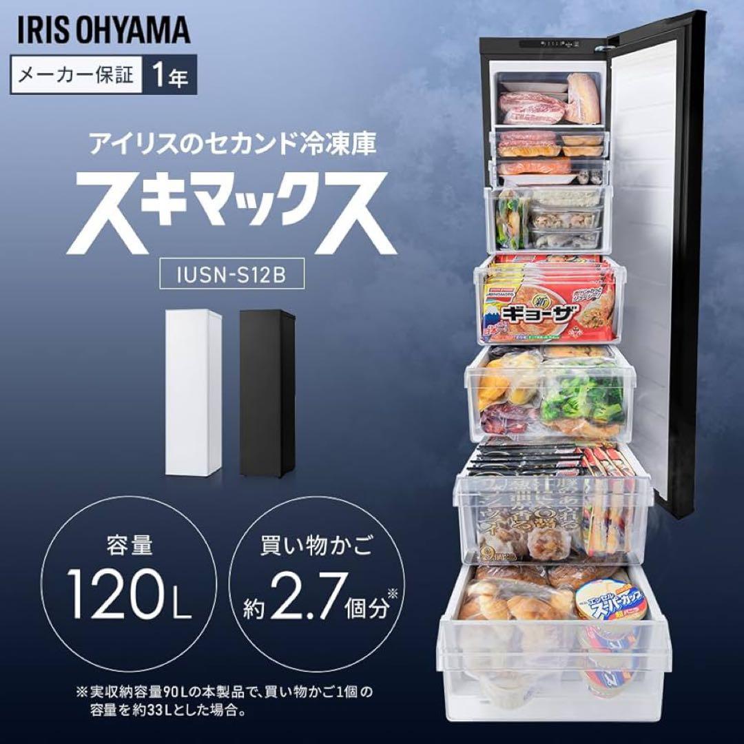 ちゅーる屋 【未使用品】アイリスオーヤマ 冷凍庫 IUSN-S12B 12