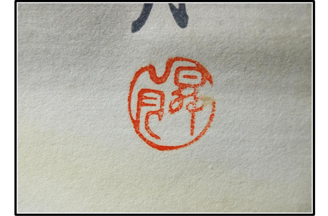 骨董市仕入れ品 日本時代の掛け軸その6 肉筆保証 激安骨董品X1007C3-2