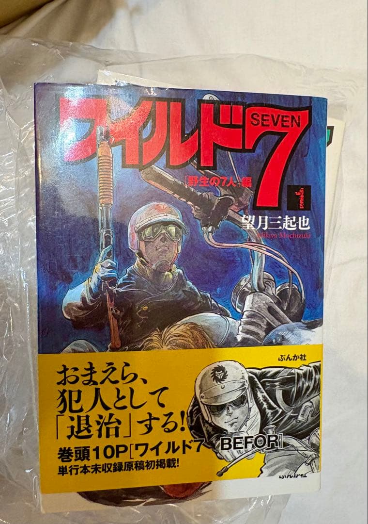 漫画　ワイルド7 文庫[完全版] 20巻セット　帯付き　美品　望月三起也著