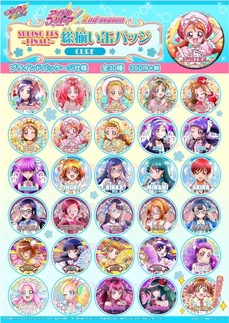 プリキュア缶バッジ　アイドルプリキュア缶バッジ　春フェス　コンプリート　CURE