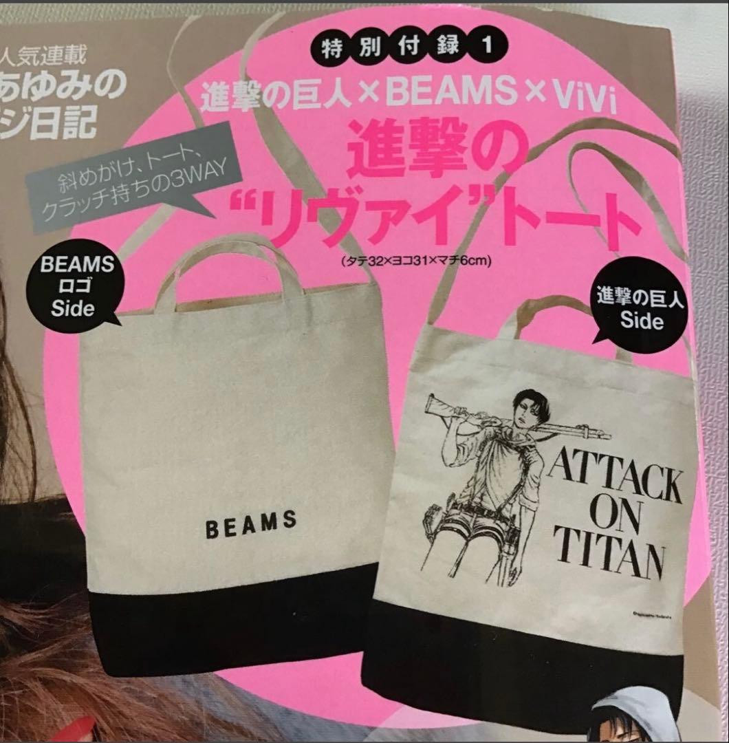進撃の巨人 リヴァイ ×BEAMS×ViVi トートバッグ - メルカリ