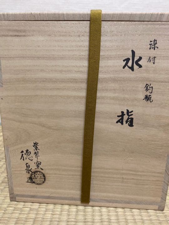 染付釣瓶水指(割れ蓋) 京都紫翠窯 西村徳泉の通販はau PAY マーケット