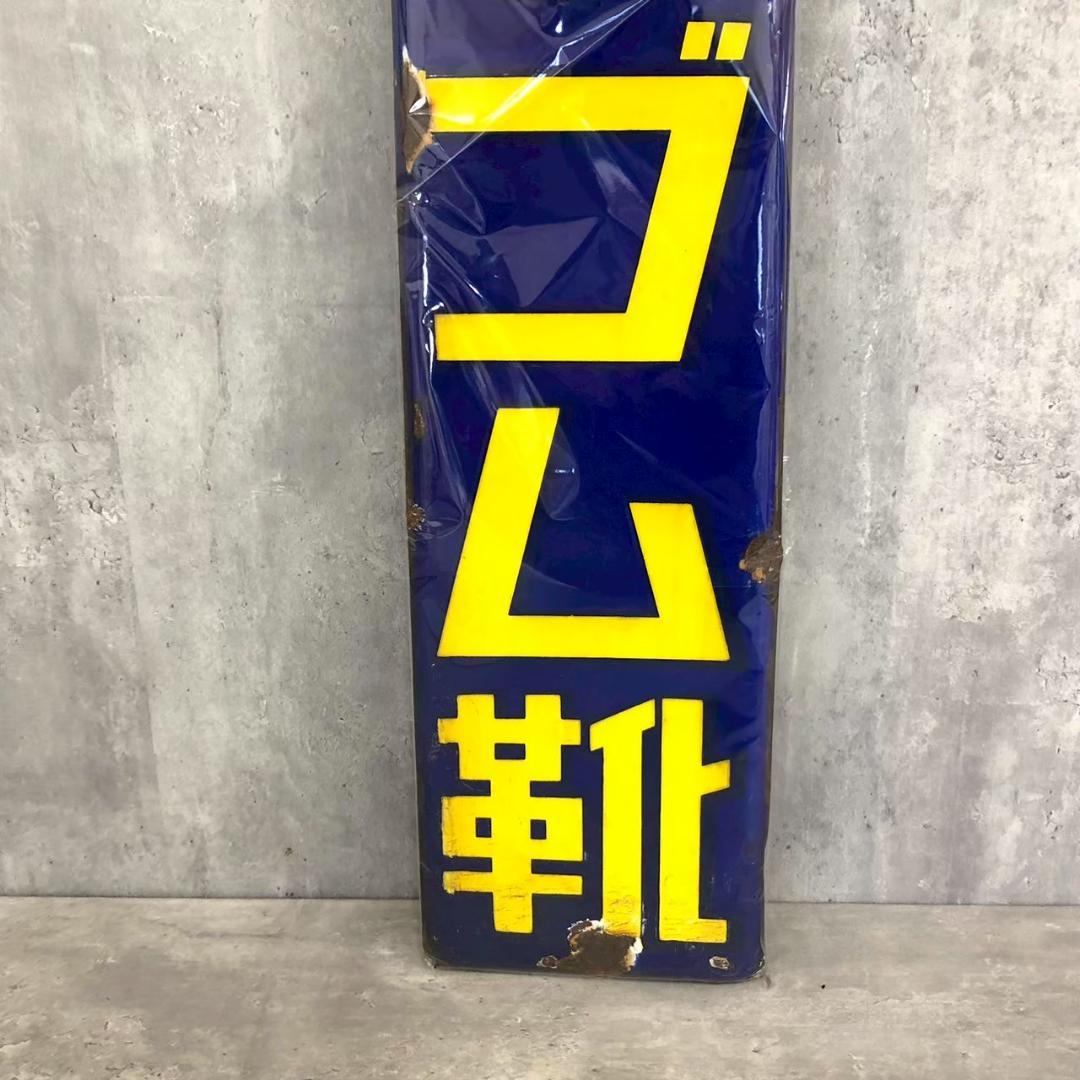 昭和レトロ 当時物 レア 金駒ゴム靴 岩手 金ケ崎 琺瑯 ホーロー看板