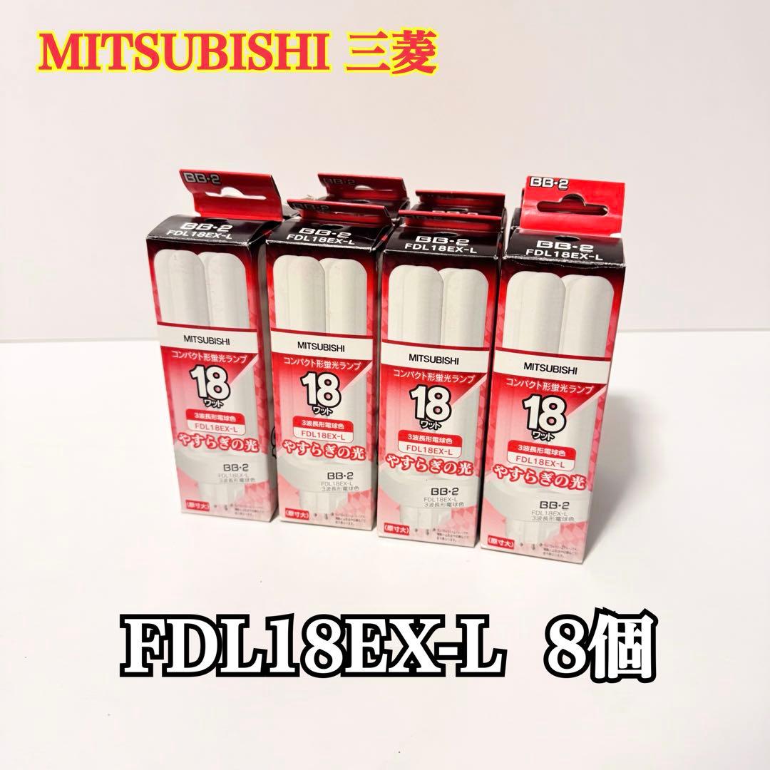 MITSUBISHI 三菱 コンパクト形蛍光灯 FDL18EX-L 8個セット 三菱電機