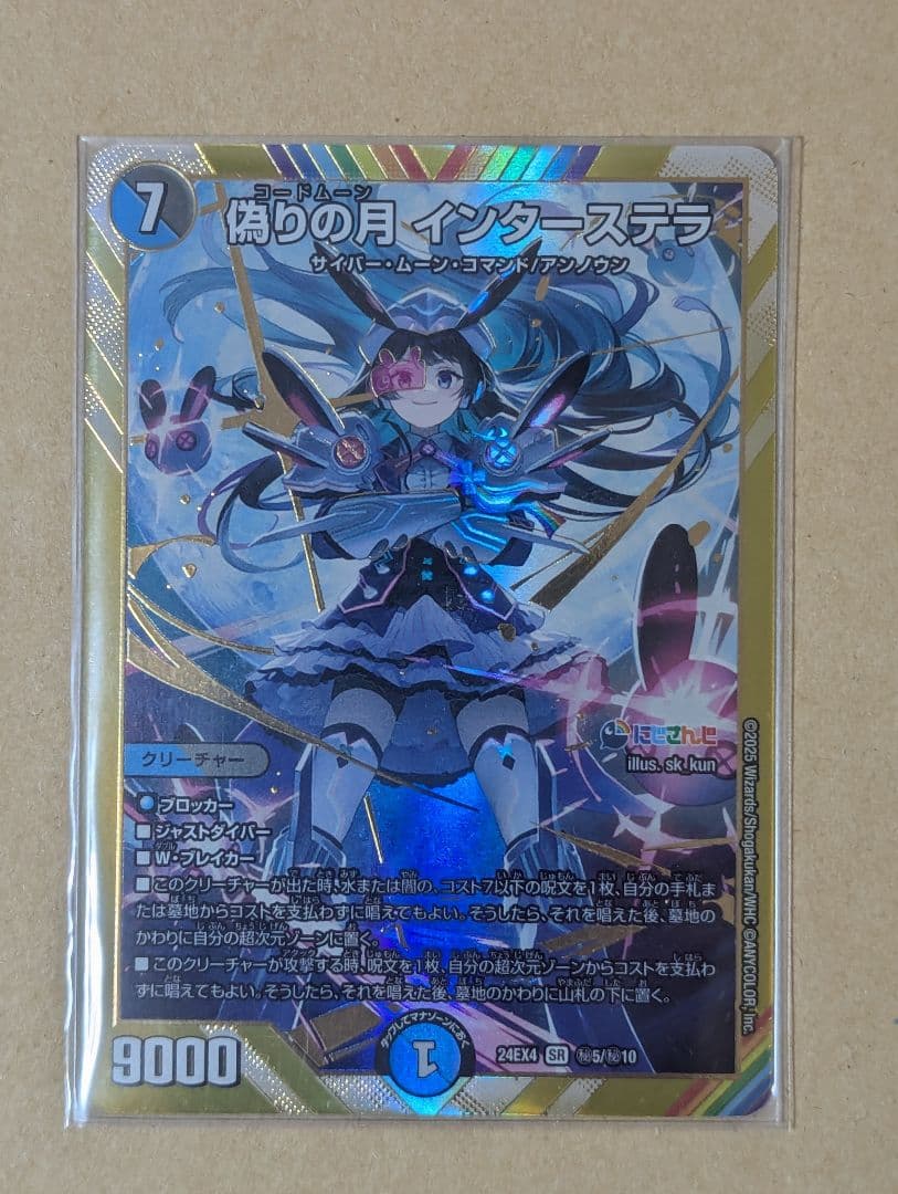 偽りの月インターステラ シークレット