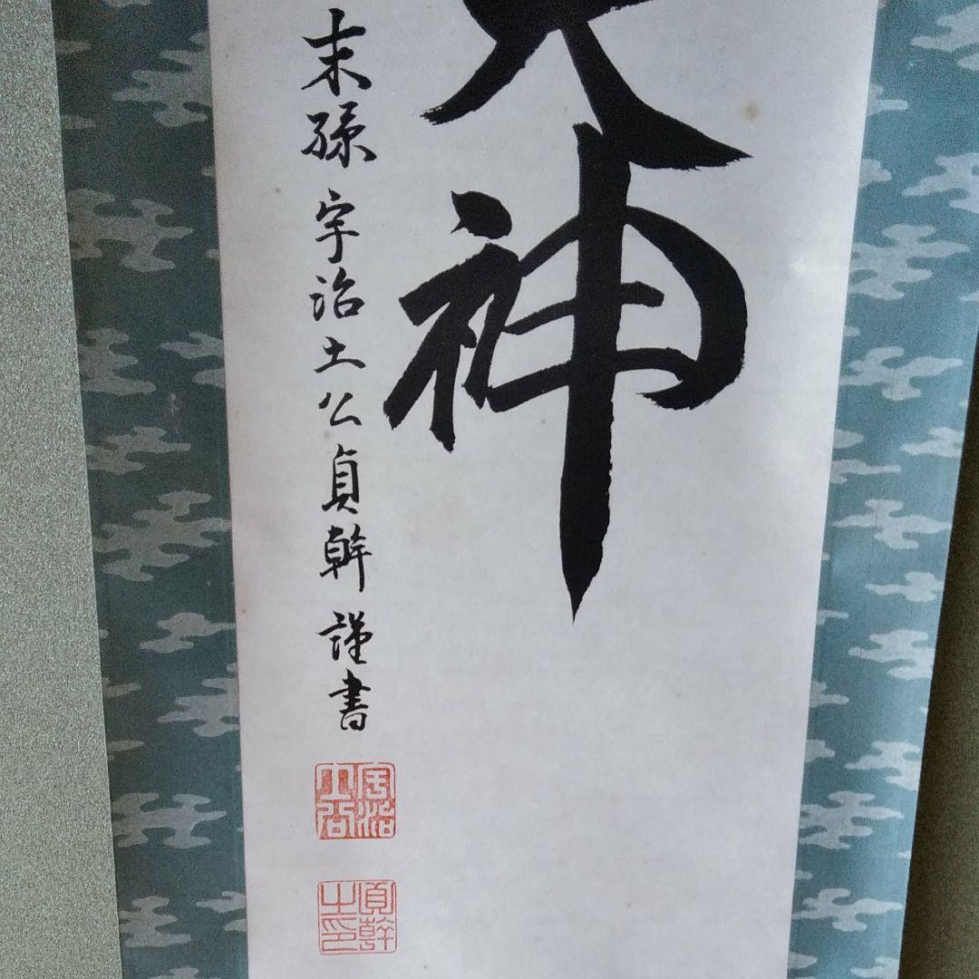 猿田彦神社 宇治士公貞幹 「猿田彦大神」掛け軸