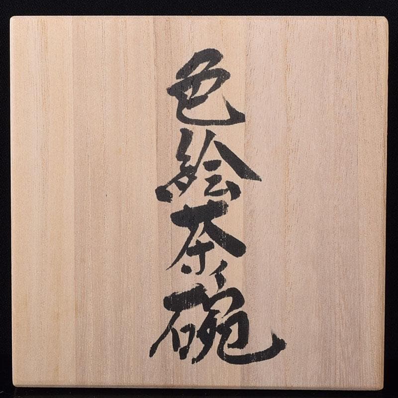 茶道具 森恵子作 色絵 柘榴文 茶碗 共箱 M R7999 - メルカリ