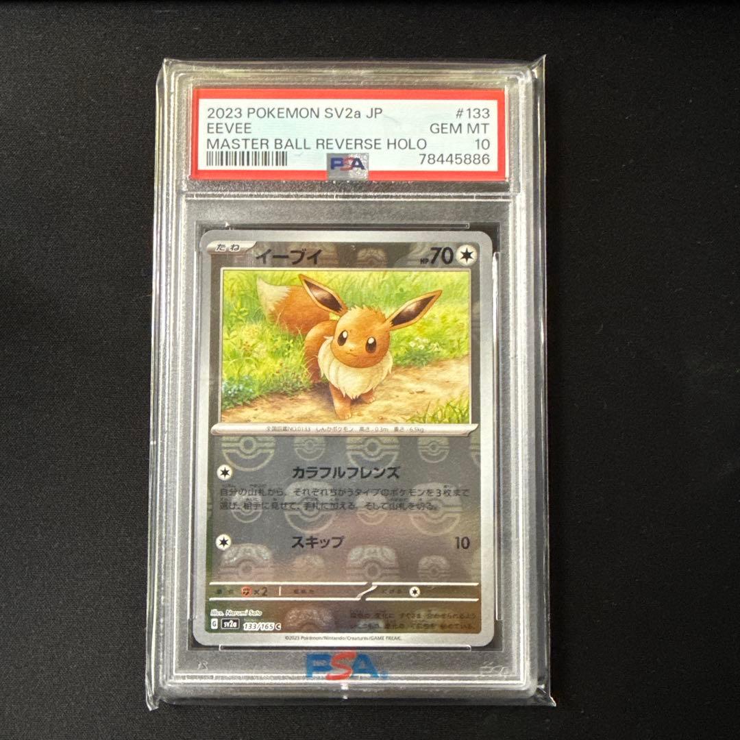 ポケモンカード　PSA10　151　マスターボールミラー　イーブイ PSA10】 イーブイ (C/マスターボールミラー) {133/165} [SV2a/ポケモン