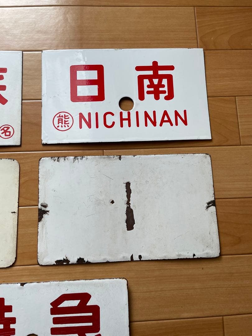 行先板　熊本　日南