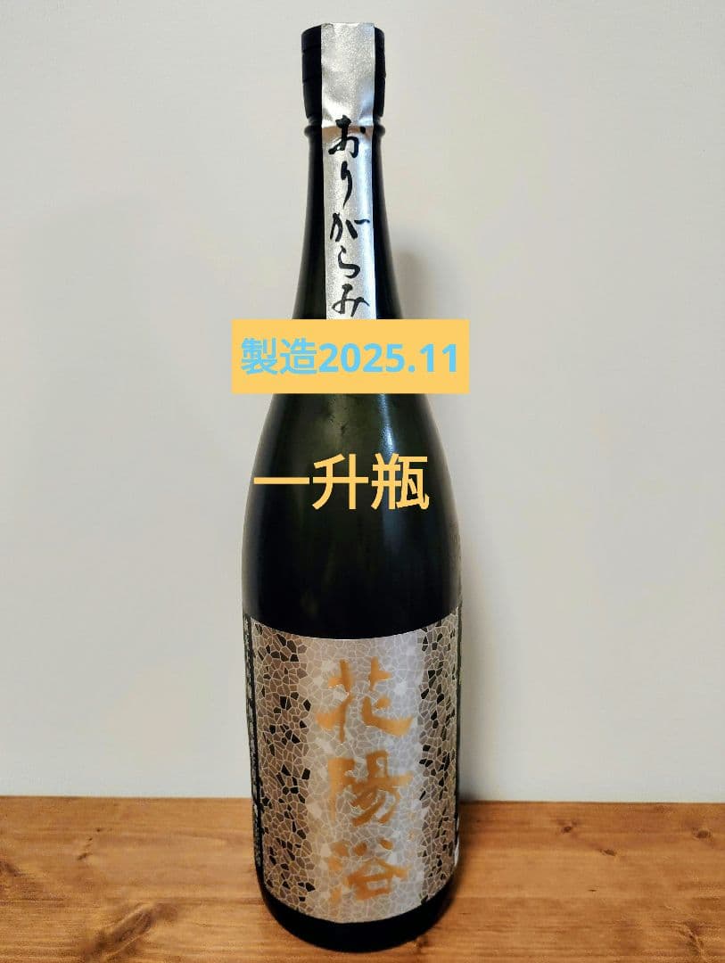 花陽浴 一升瓶 1800ml 　おりがらみ 花陽浴（はなあび） THE PREMIUM 八反錦 磨き四割 おりがらみ生 1800ml