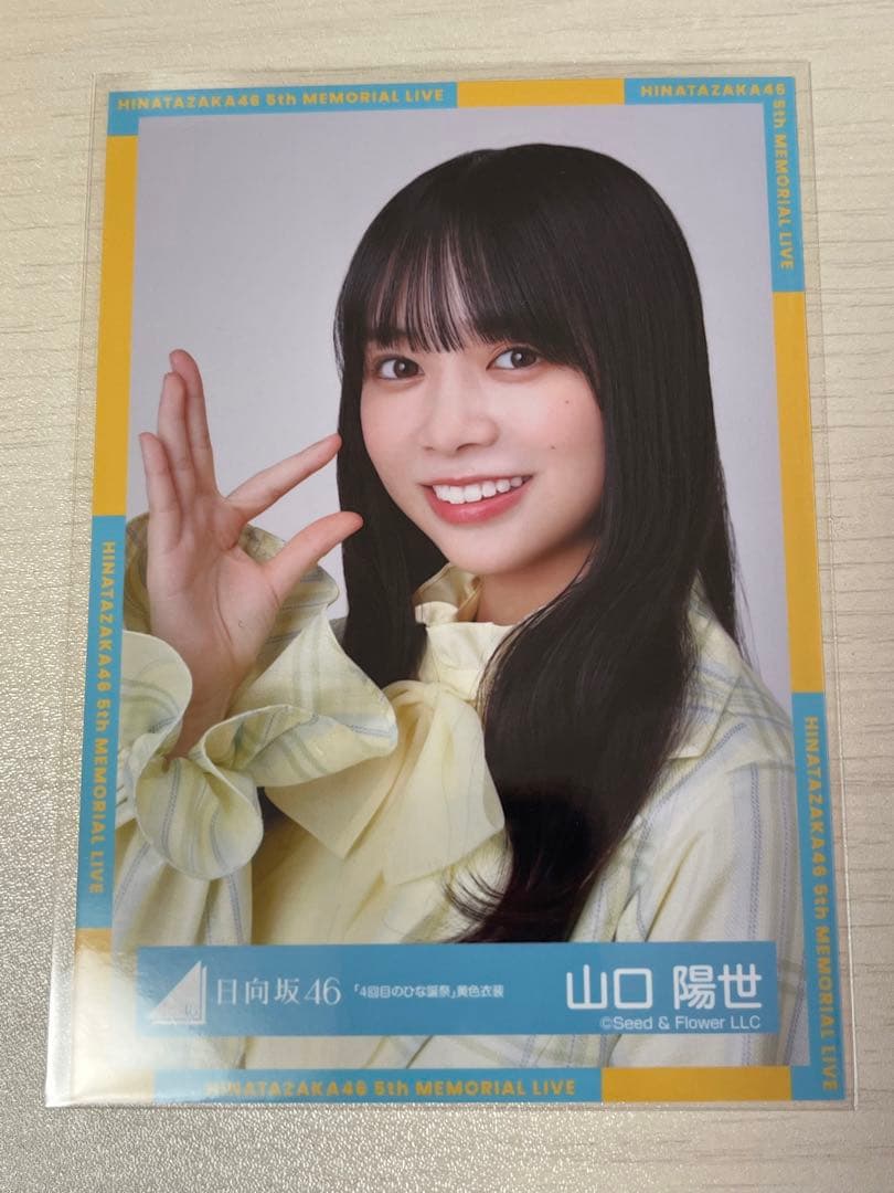 日向坂46 山口陽世 直筆サイン入り生写真