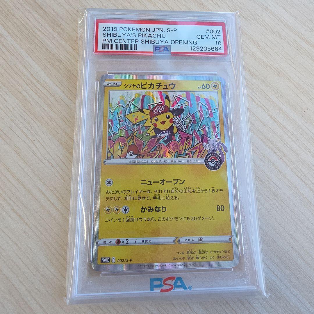 シブヤのピカチュウ002/S-P 【PSA10】 シブヤのピカチュウ psa10 シブヤのピカチュウ ポケカ ポケモン 渋谷