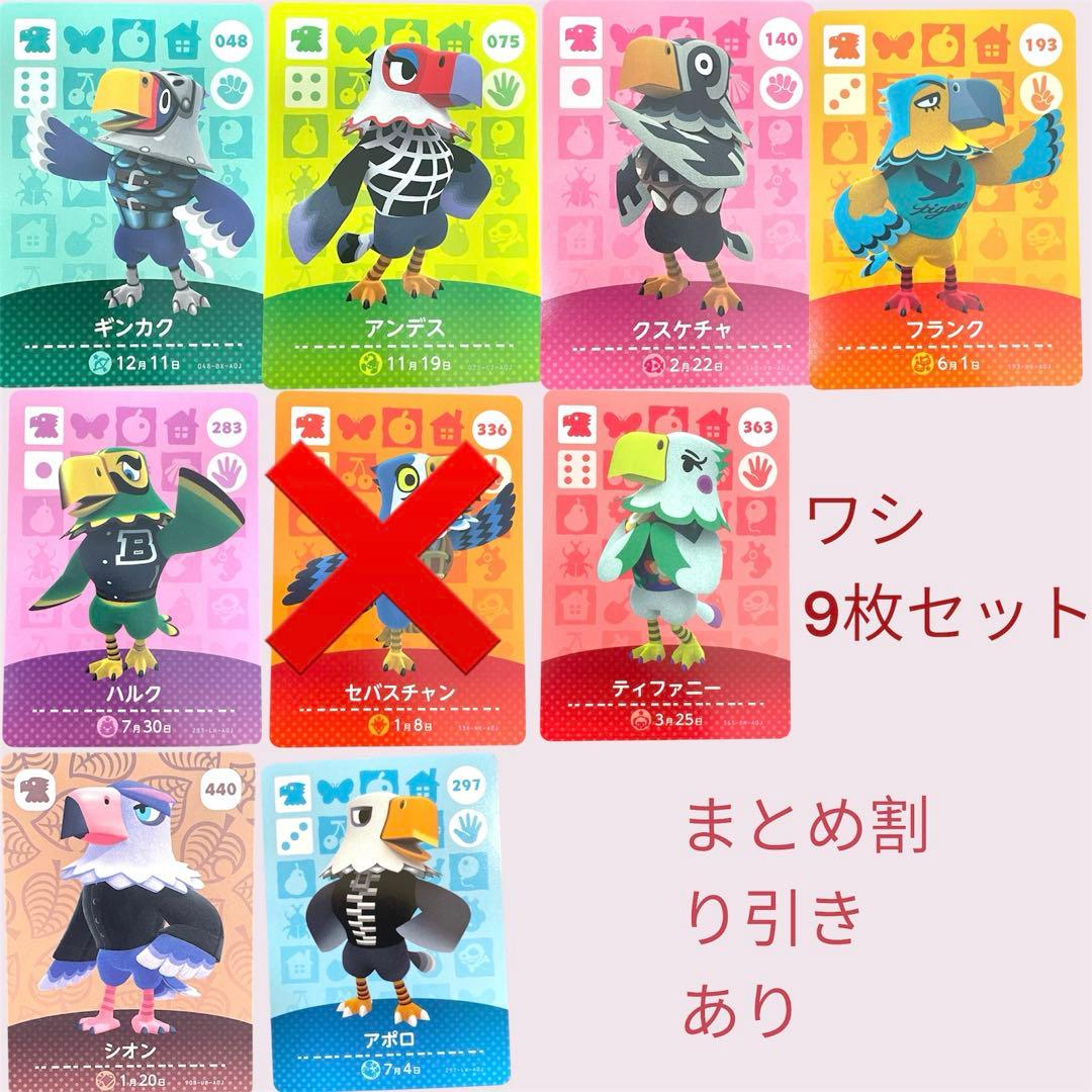 あつまれどうぶつの森 amiiboカード ワシ8枚セット まとめ売り割引