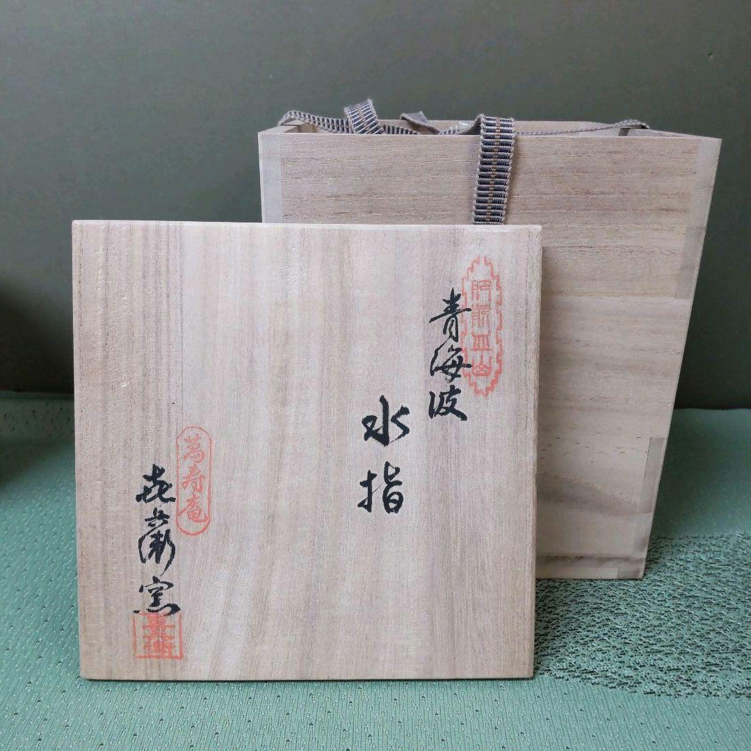 823）✿特価☆有田焼☆喜兵衛窯作☆青海波彫雲鶴絵水差【木箱入】破魔