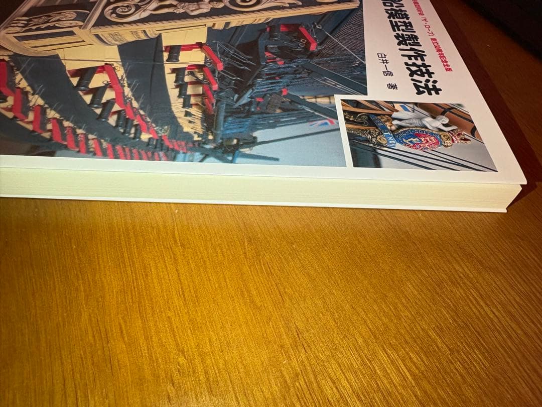 帆船模型製作技法　美品　白井一郎　30周年記念　POD版