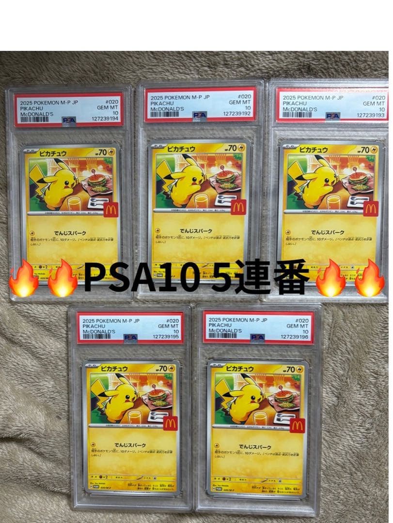 2025ピカチュウ マクドナルドプロモ PSA10 5連番