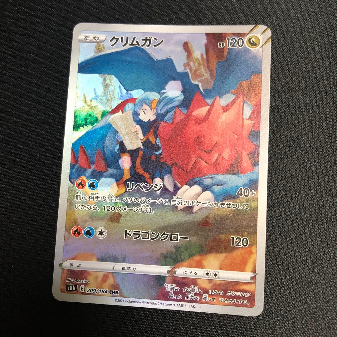 【ポケモンカード】絶版！クリムガン　CHR