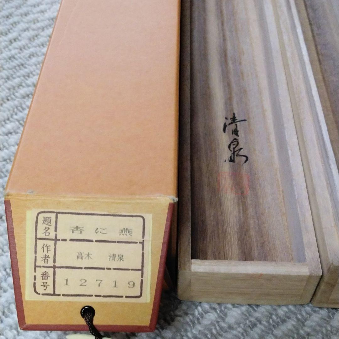 掛軸　杏に燕　高木清泉