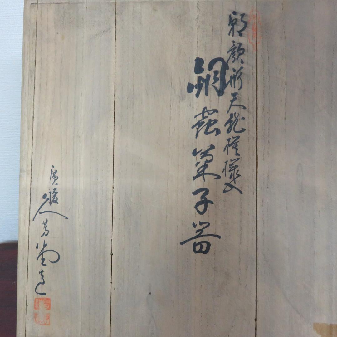 銅蟲鎚目 雲龍図三足菓子器 毛織雲龍図三足盆 菓子盆 菓子器 共箱 木箱付