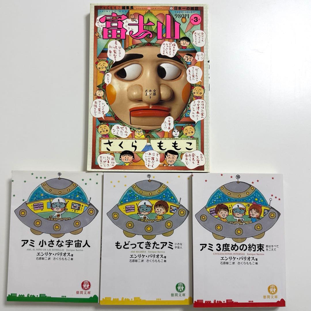 3冊セット】アミ小さな宇宙人、もどってきたアミ、アミ3度めの約束