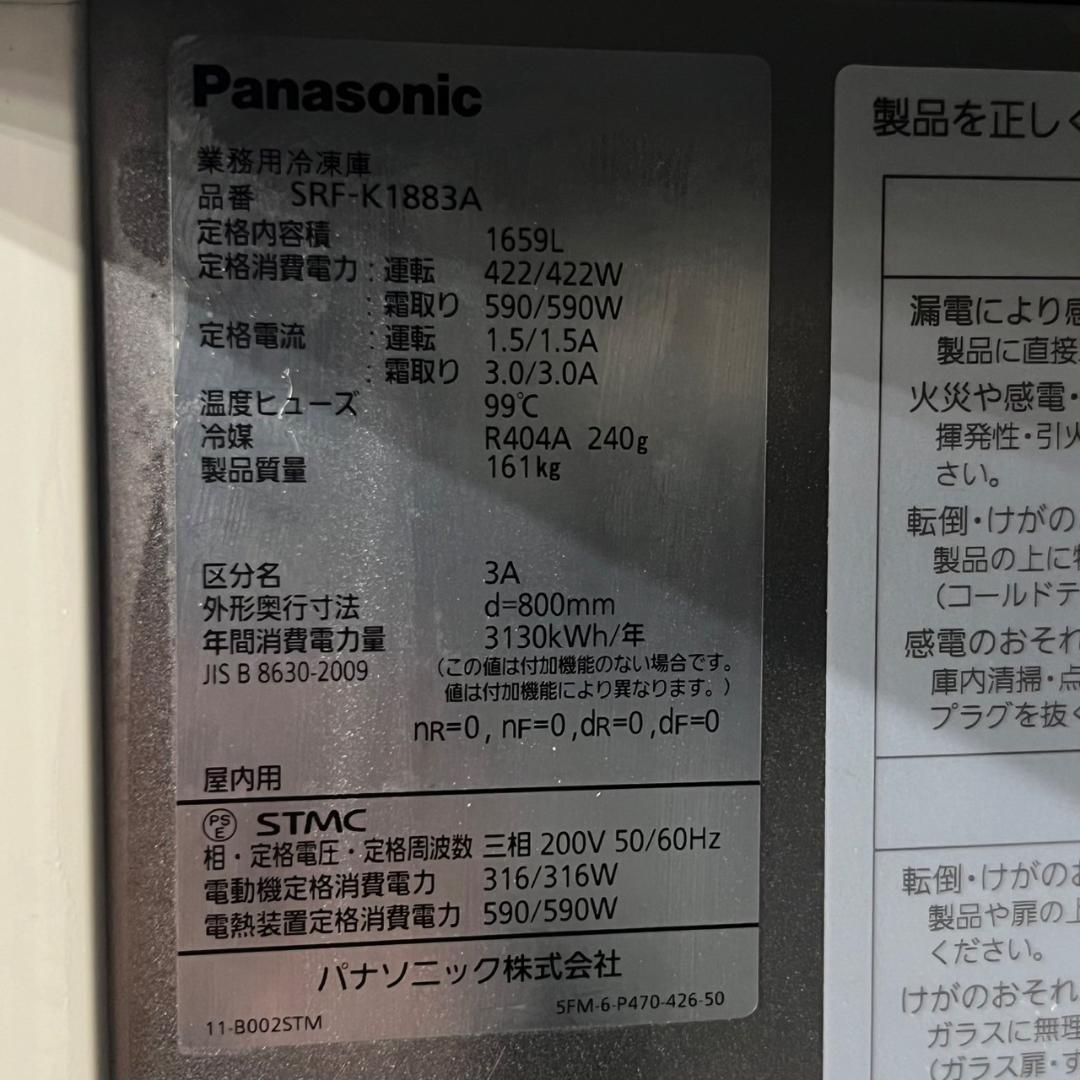 パナソニック 業務用 冷凍庫 SRF-K1883A ③ 2014年製 N0807