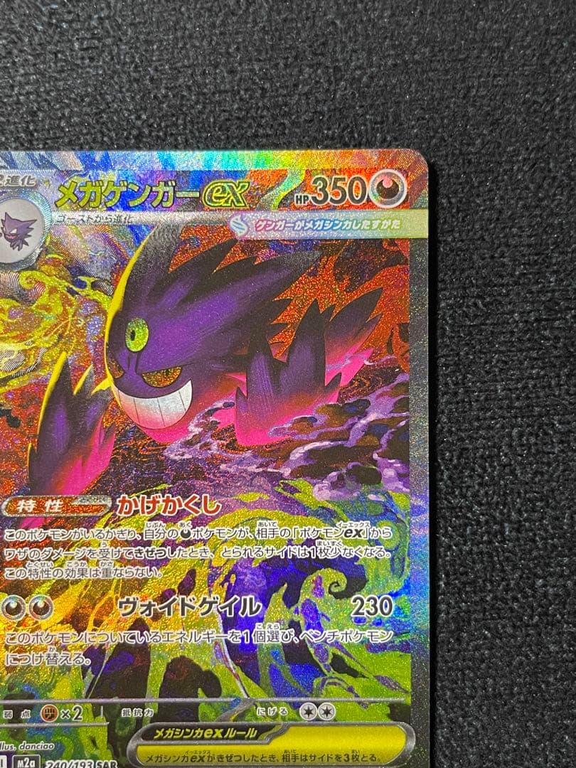 メガゲンガーex SAR M2a 240/193