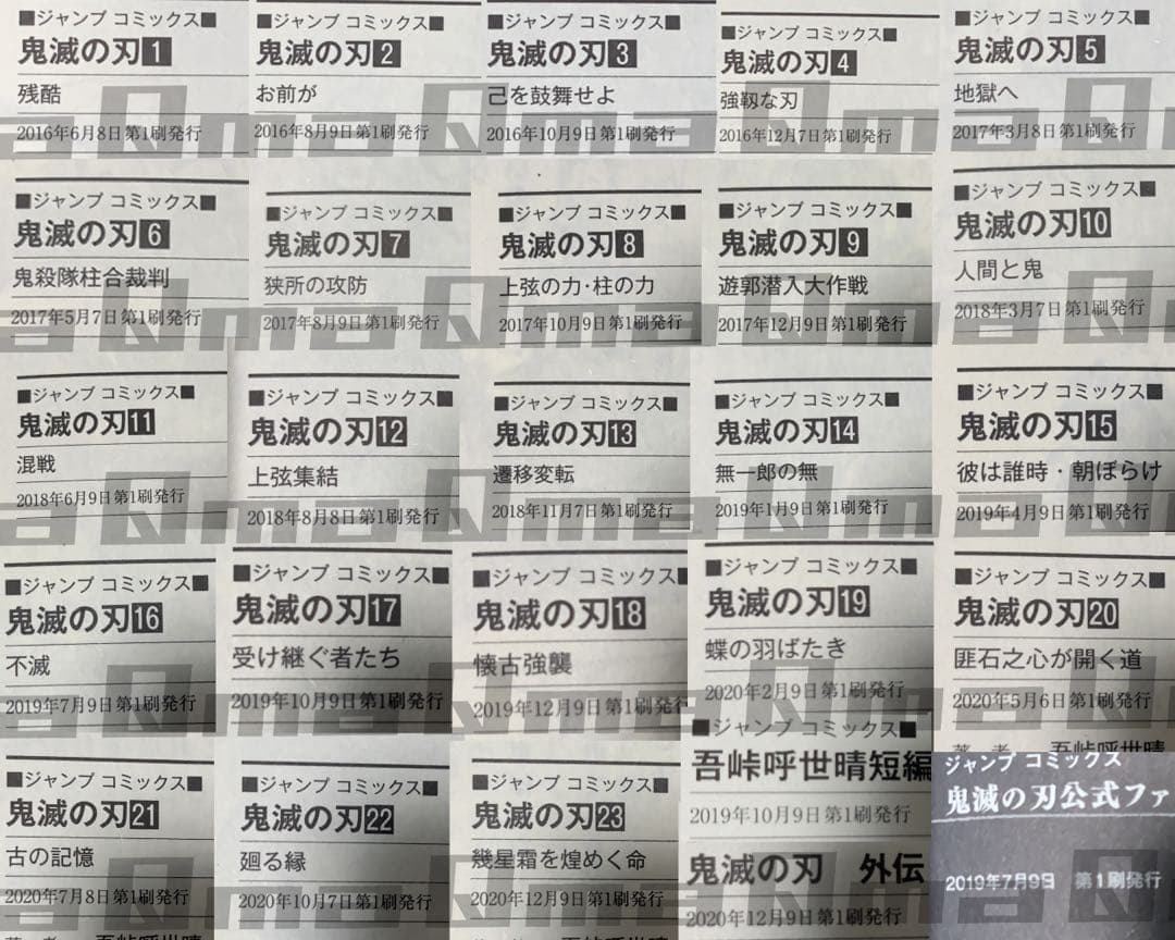 【全巻初版帯付き】鬼滅の刃 全巻+鬼殺隊見聞録+吾峠呼世晴短編集+外伝＋オマケ