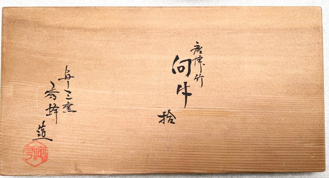 【新品未使用】秀嶺造 唐津竹 抹茶椀 10客セット　箱付 茶道具 茶道