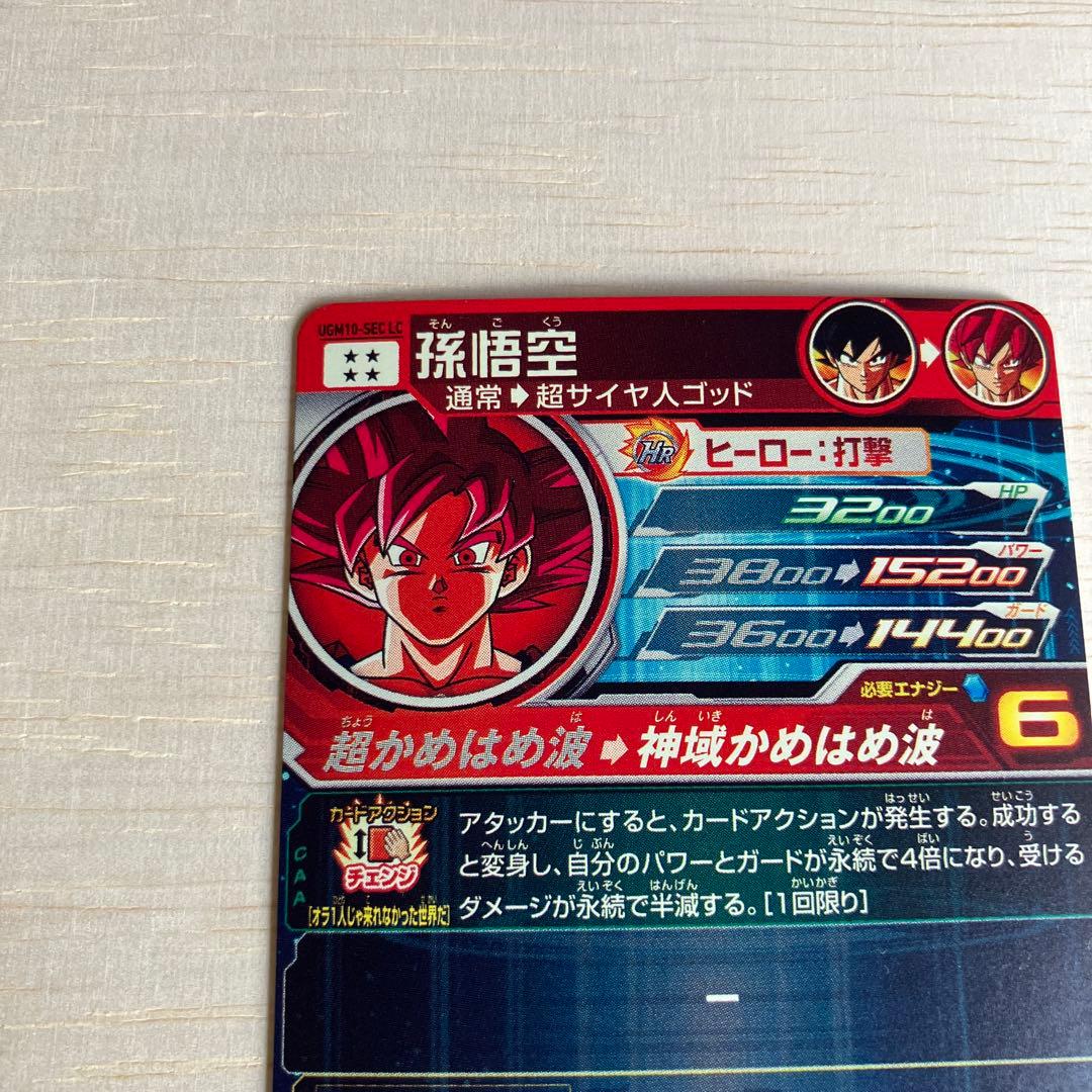 SDBH スーパードラゴンボールヒーローズ　UGM10-SEC LC 孫悟空