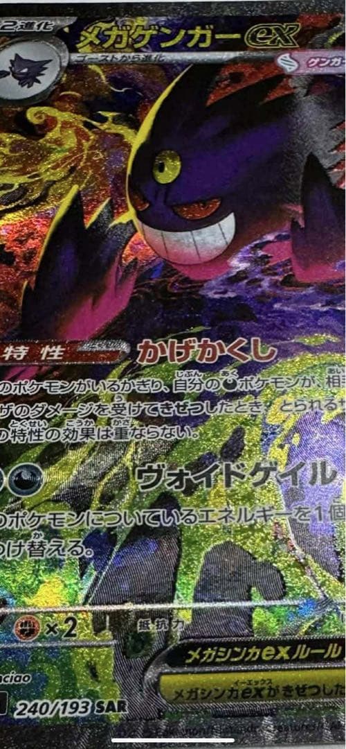 ポケモンカード MEGA メガゲンガーex SAR M2a 240/193 参考価格