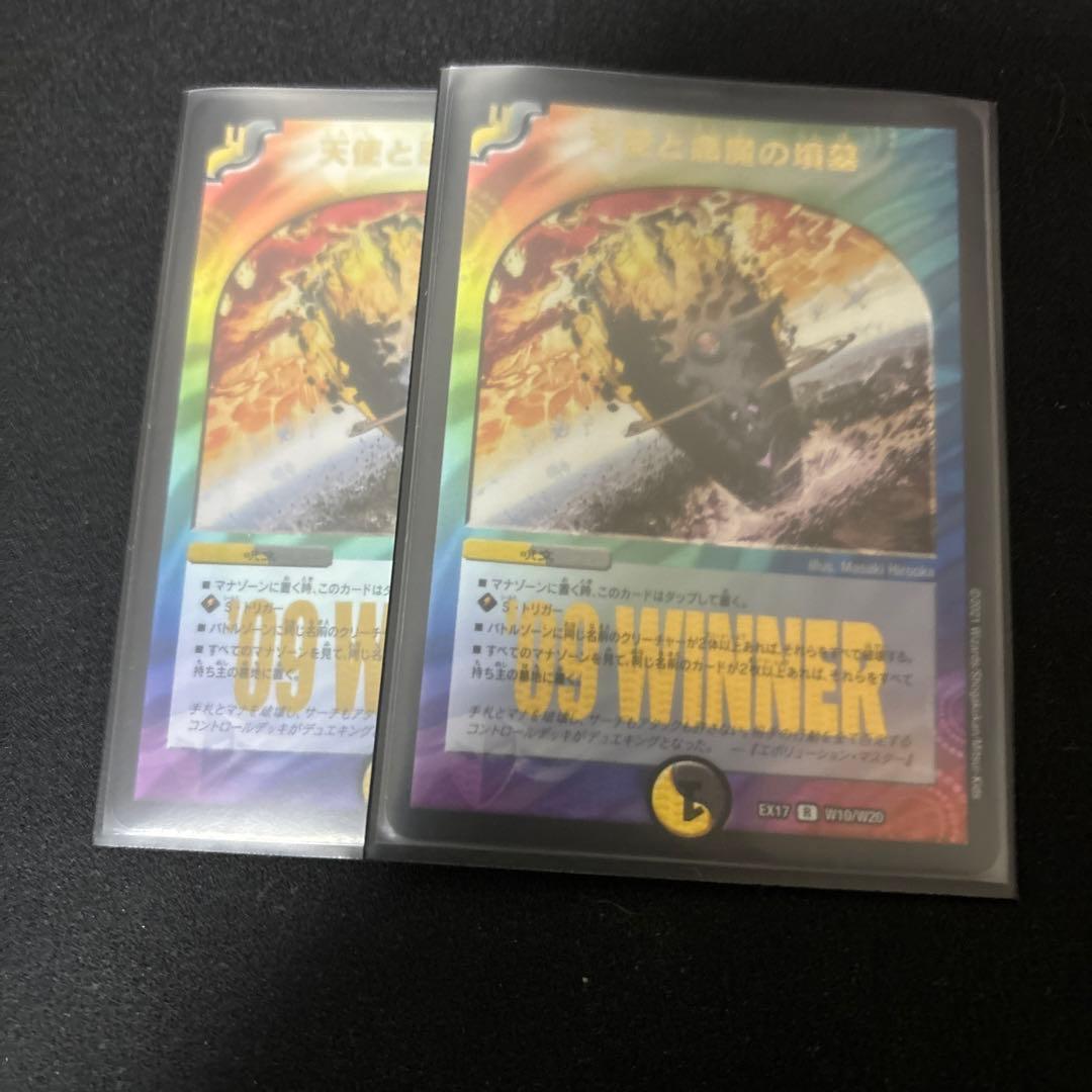 天使と悪魔の墳墓 WINNER 2枚 デュエルマスターズ デュエマ 天使と悪魔