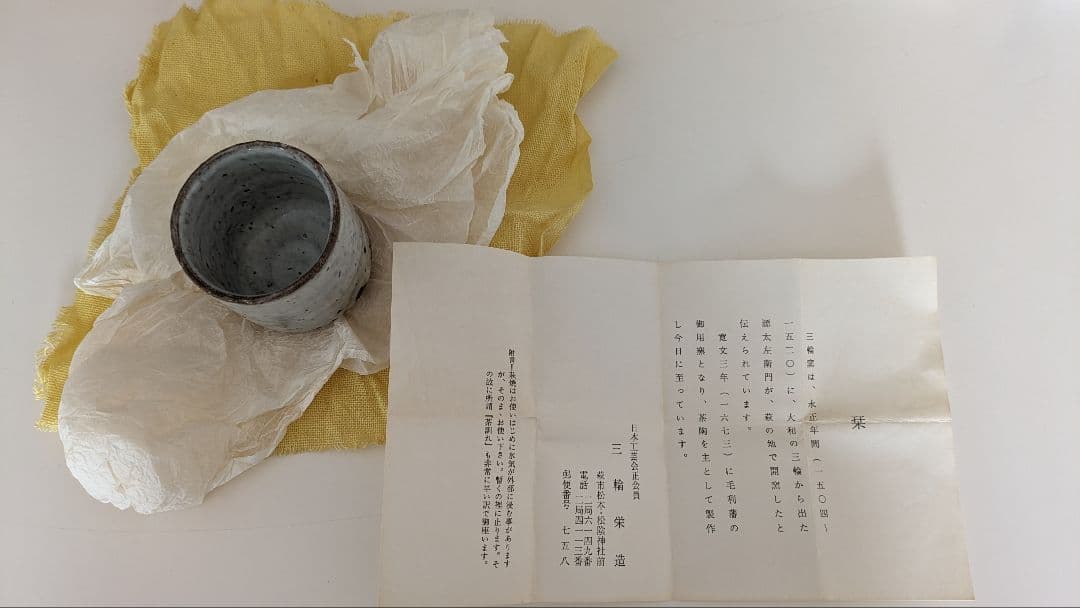 三輪栄造 荻焼 ぐい呑 共箱