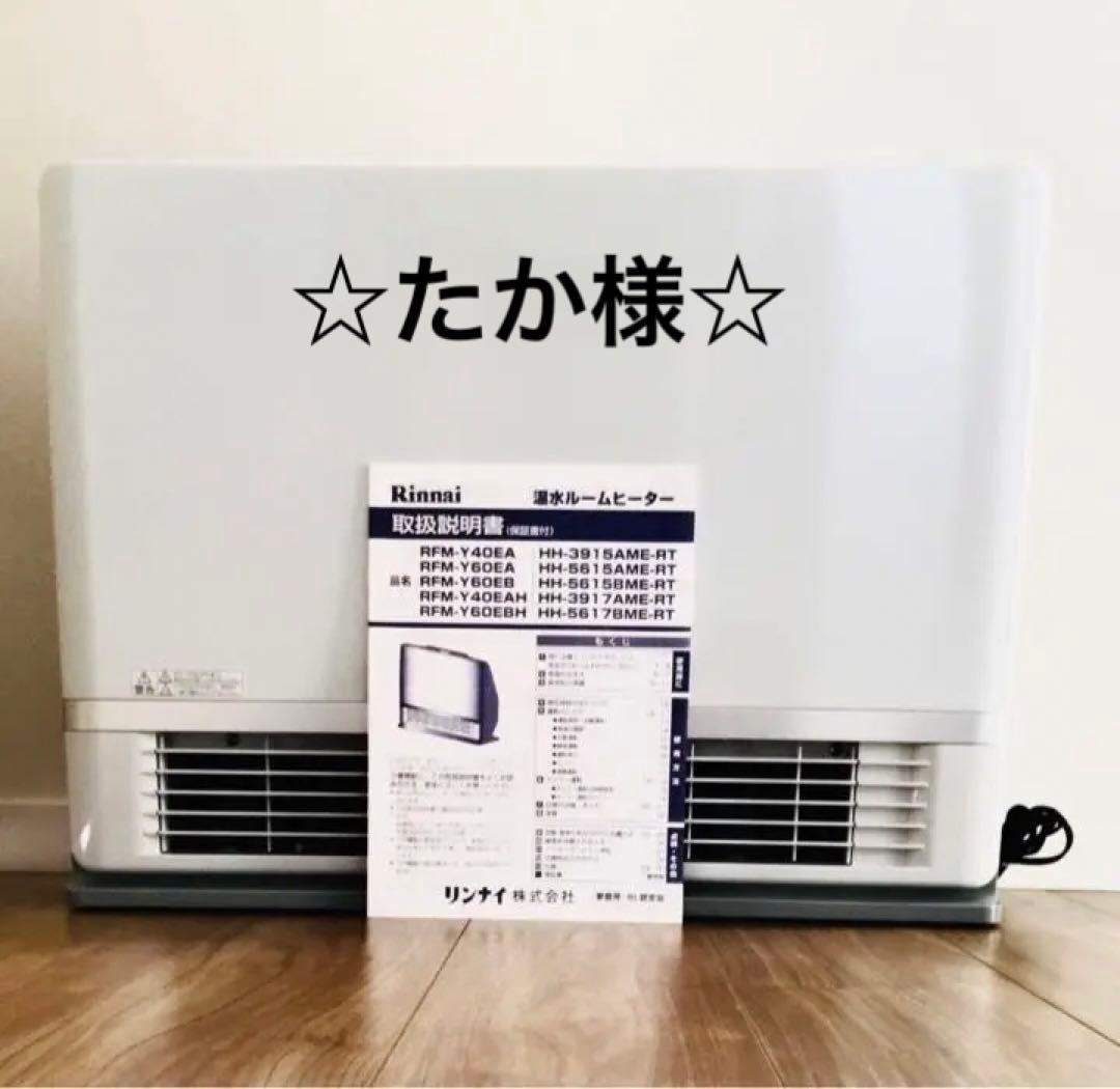 Rinnai 温水ルームヒーターRFM-Y60EA