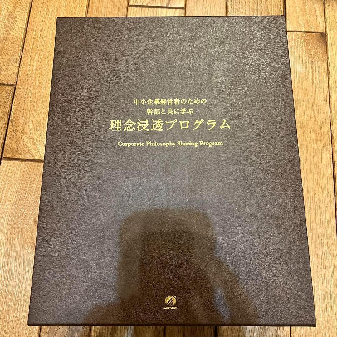 アチーブメント理念浸透プログラム テキスト1冊/全CD/全DVD
