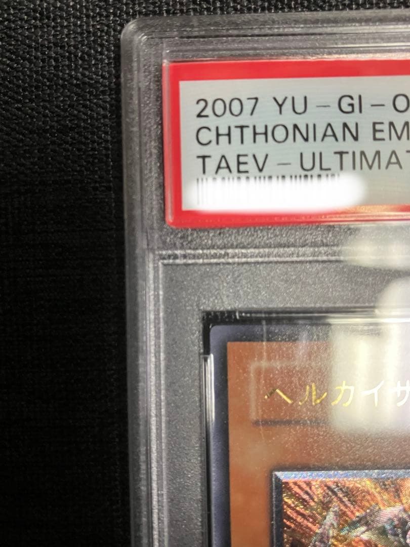 遊戯王OCG ヘルカイザー・ドラゴン アルティメットレア PSA10 プロフ必読