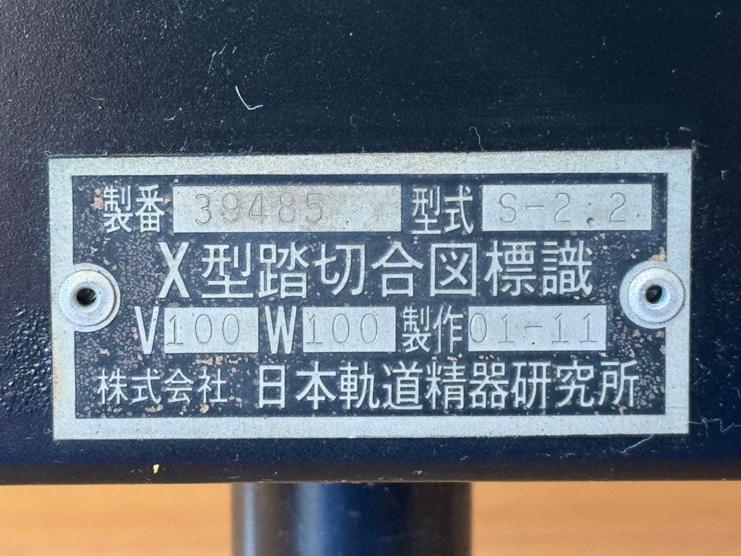 鉄道部品】踏切動作反応灯 X型 - メルカリ