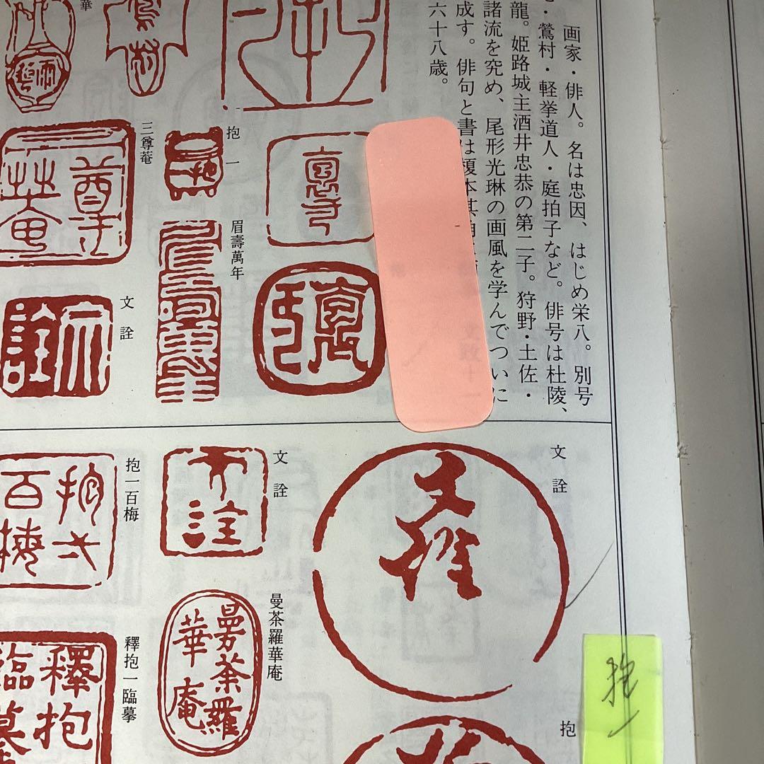 酒井抱一 紙本彩色画 【 雪中水仙に小禽図 】 落款印譜 掛軸一幅 377