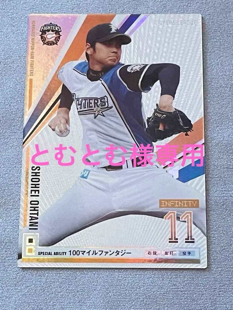 大谷翔平 2013 オーナーズリーグ インフィニティ