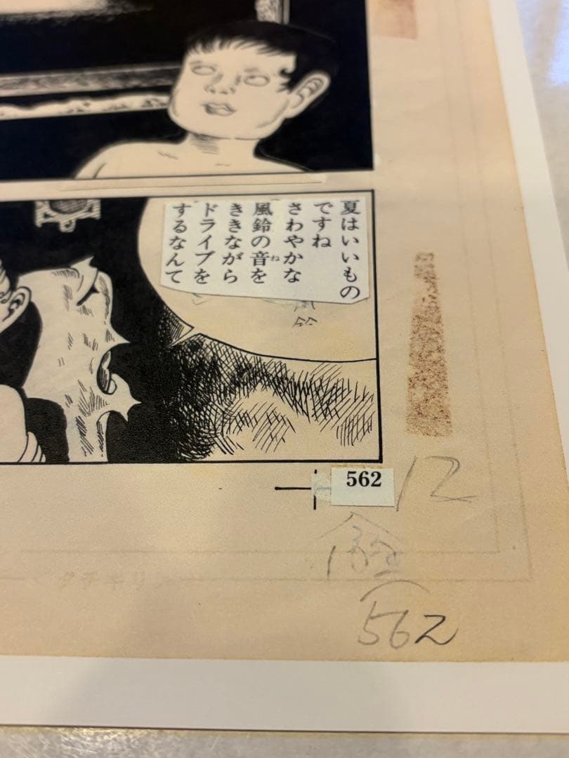 ⑦つげ義春 発表50周年記念 限定81部 「ねじ式」 原寸大複製原画