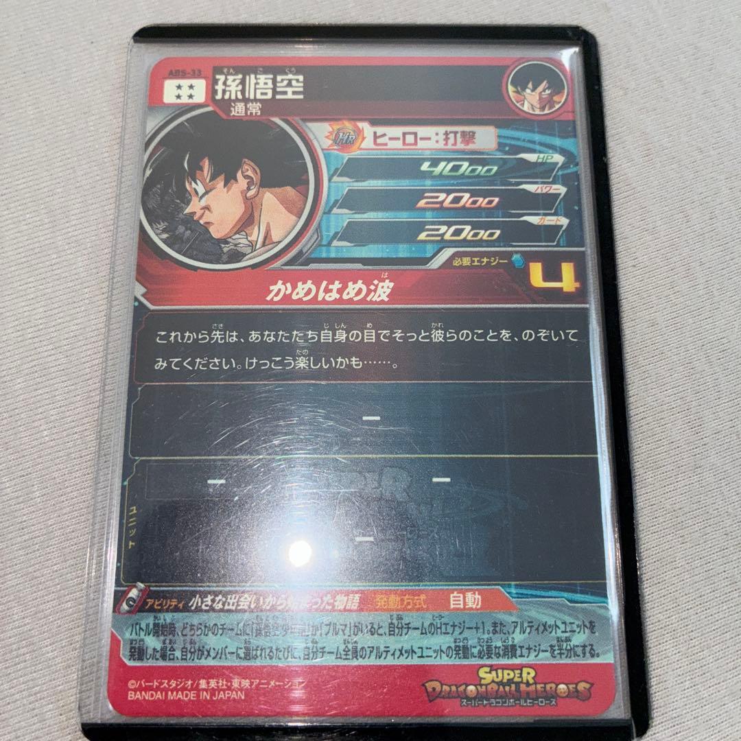 abs-33 孫悟空　開封済