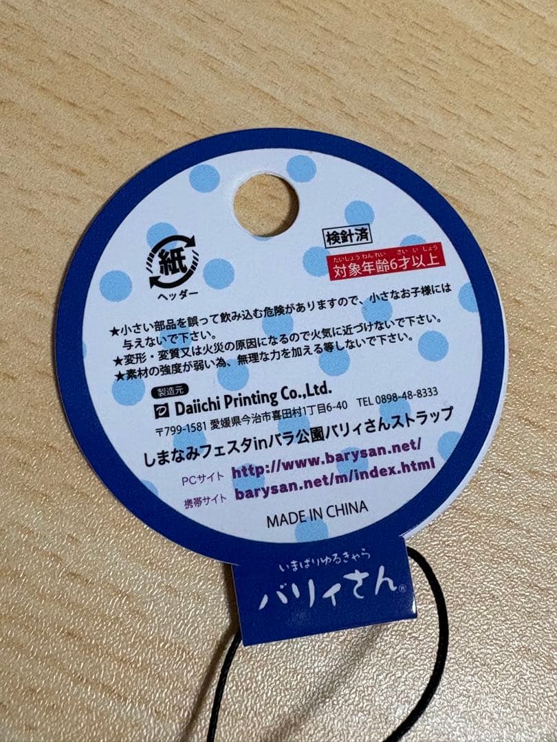 バリィさん 限定マスコットストラップ×4個セット