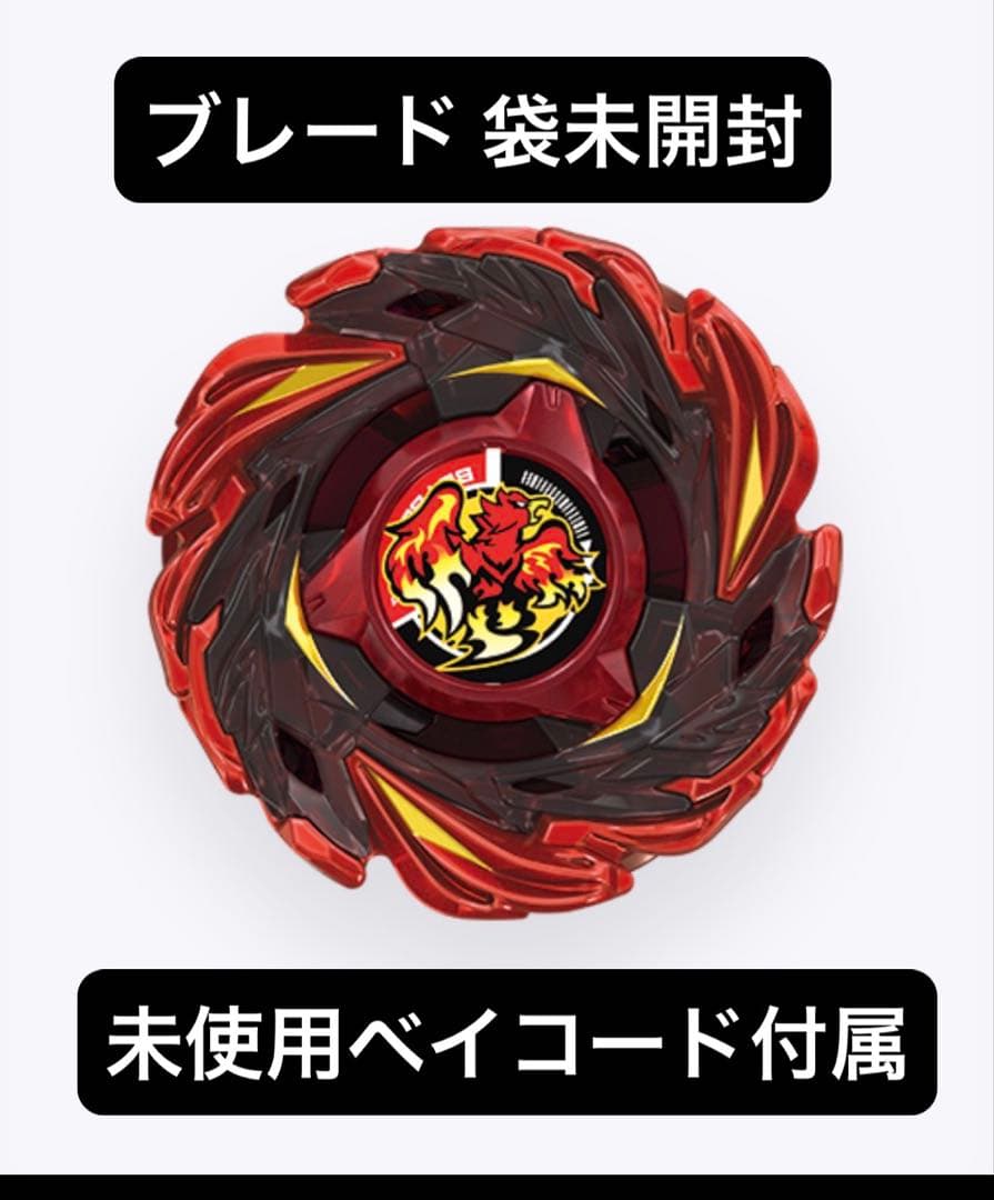 ベイブレードX 袋未開封品 ベイコード付属 フェニックスフレア