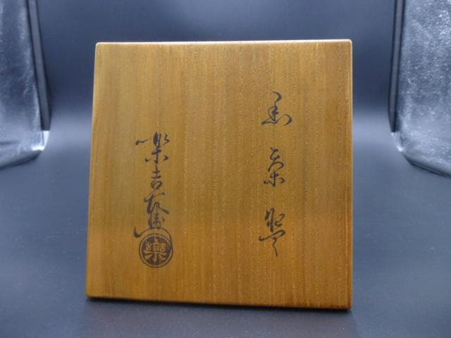 楽吉左衛門 十二代弘入 黒茶碗／共箱・共布／銘「鉢木」／